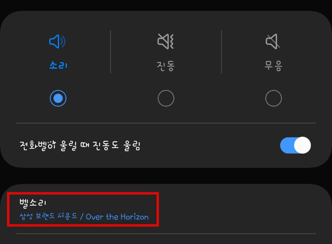 벨소리-선택