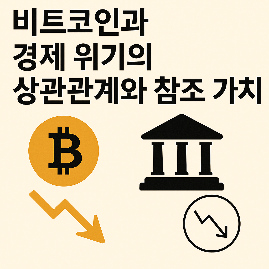 비트코인과 경제 위기의 상관관계와 참조 가치