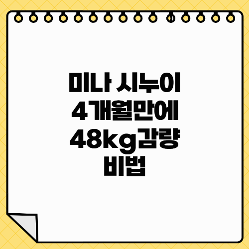 미나 시누이, 4개월만에 48kg 감량 비법