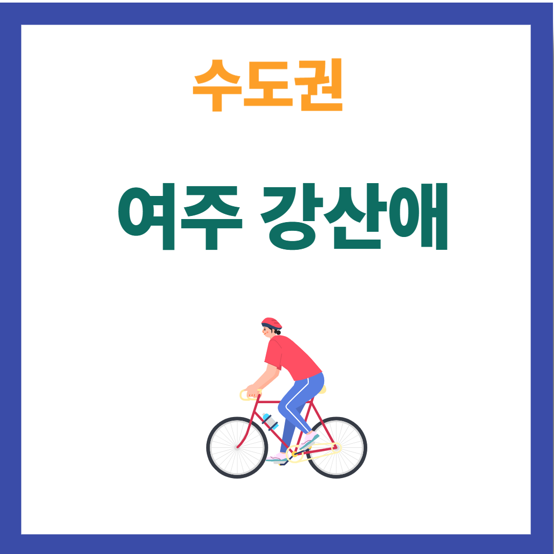여주 강산애 자전거코스