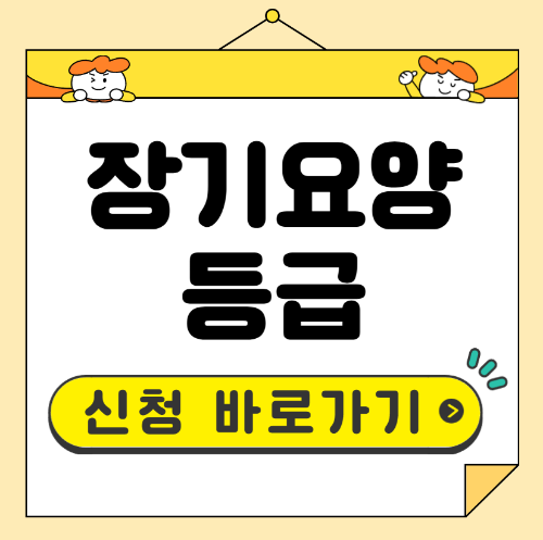 노인장기요양 등급 신청