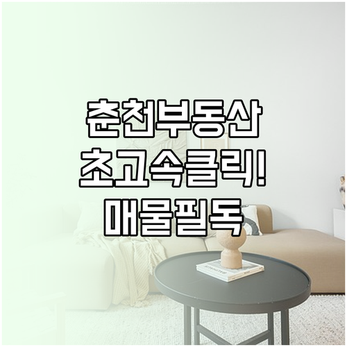 춘천 교차로 부동산 바로가기 이용 방..