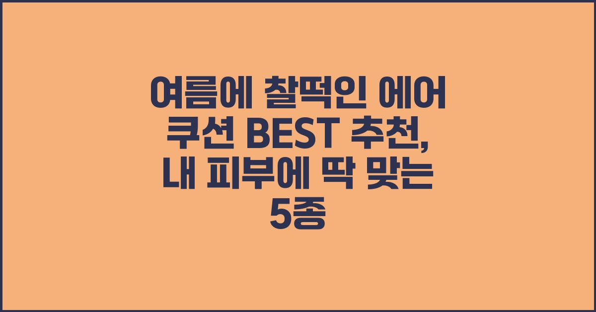 여름에 찰떡인 에어 쿠션 BEST 추천