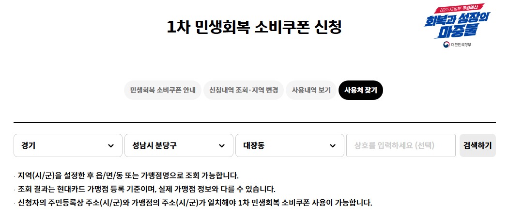 2025 성남시 민생회복 소비쿠폰 사용처 조회 방법