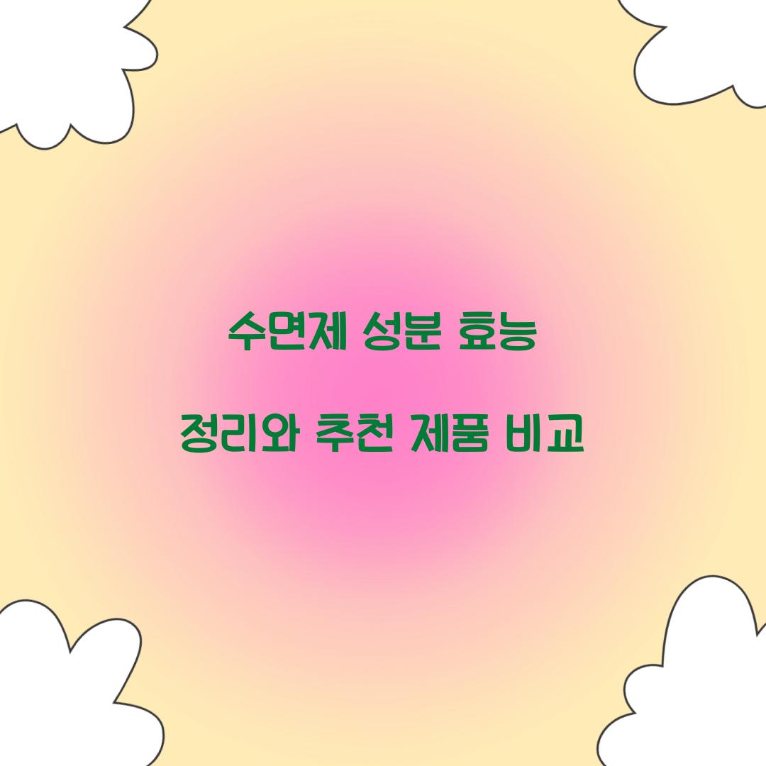 수면제 성분 효능