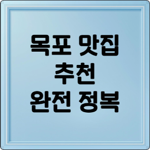 목포 맛집 완전 정복: 현지인 추천 & 숨은 명소