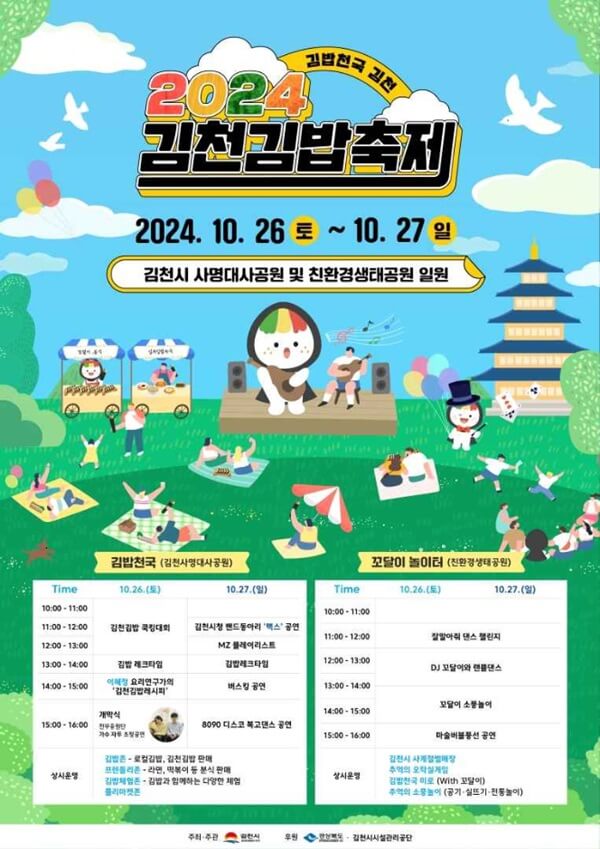 2024 김천 김밥 축제 포스터