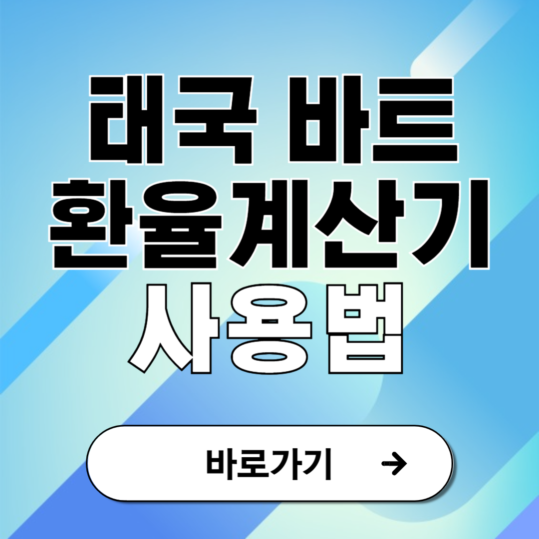 태국 환율계산기 바트 실시간 계산법