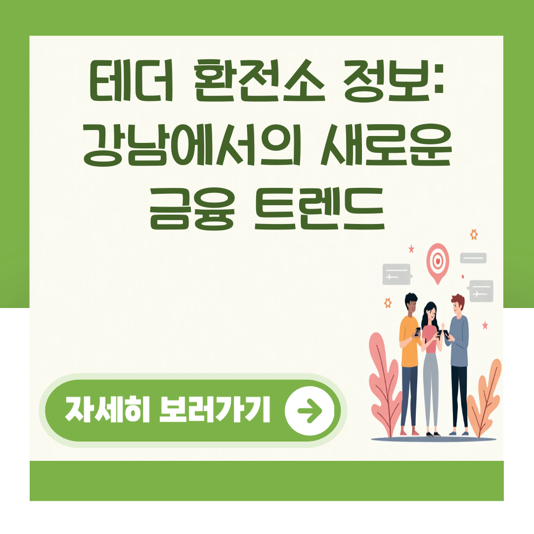 테더 환전소 정보: 강남에서의 새로운 금융 트렌드 대표 이미지