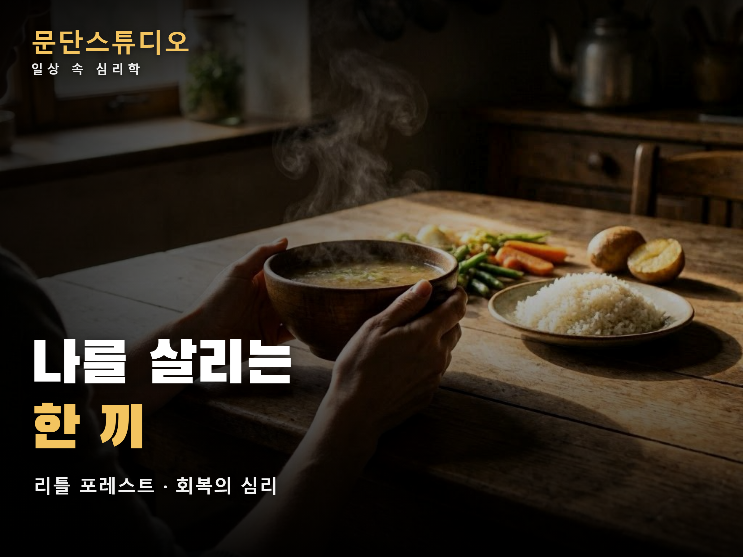 리틀 포레스트 해석 한 끼 이미지