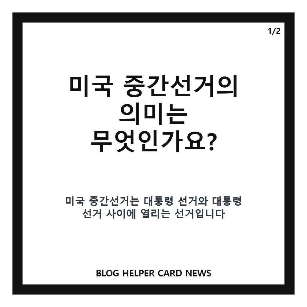 미국 중간선거란? 의미와 일정, 대통령 임기 중간의 국민 평가 알아보기 카드뉴스 1