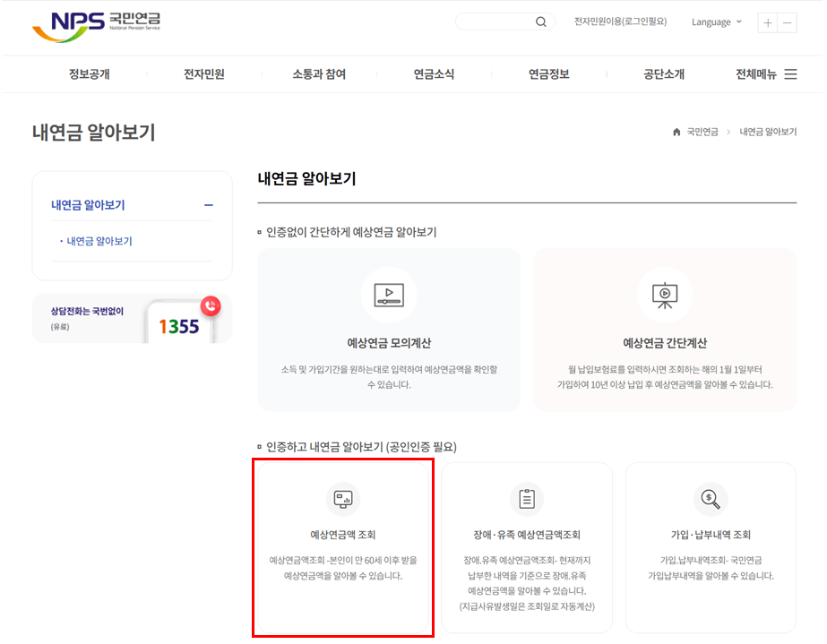 국민연금 예상 수령액 조회하기