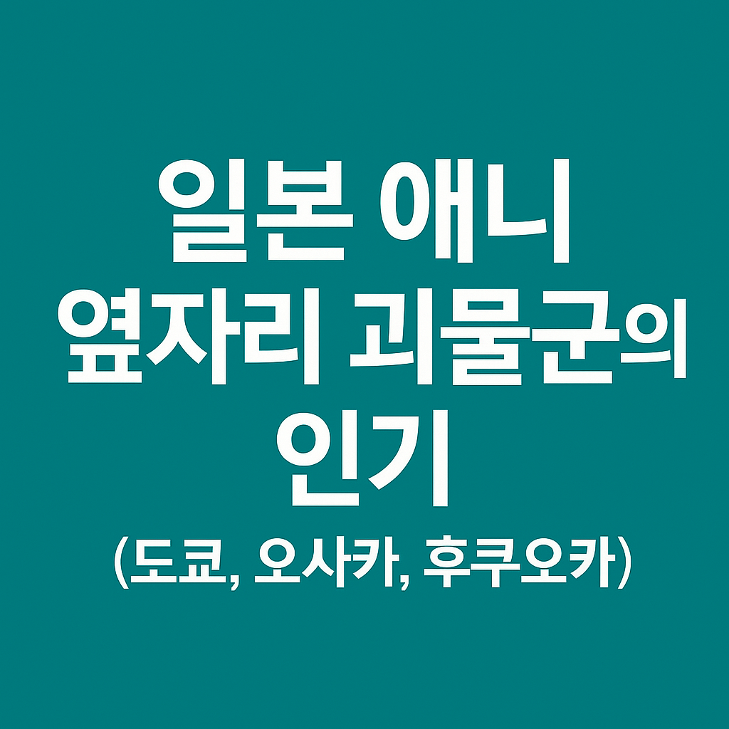 일본 애니 옆자리 괴물군의 인기 (도쿄, 오사카, 후쿠오카)