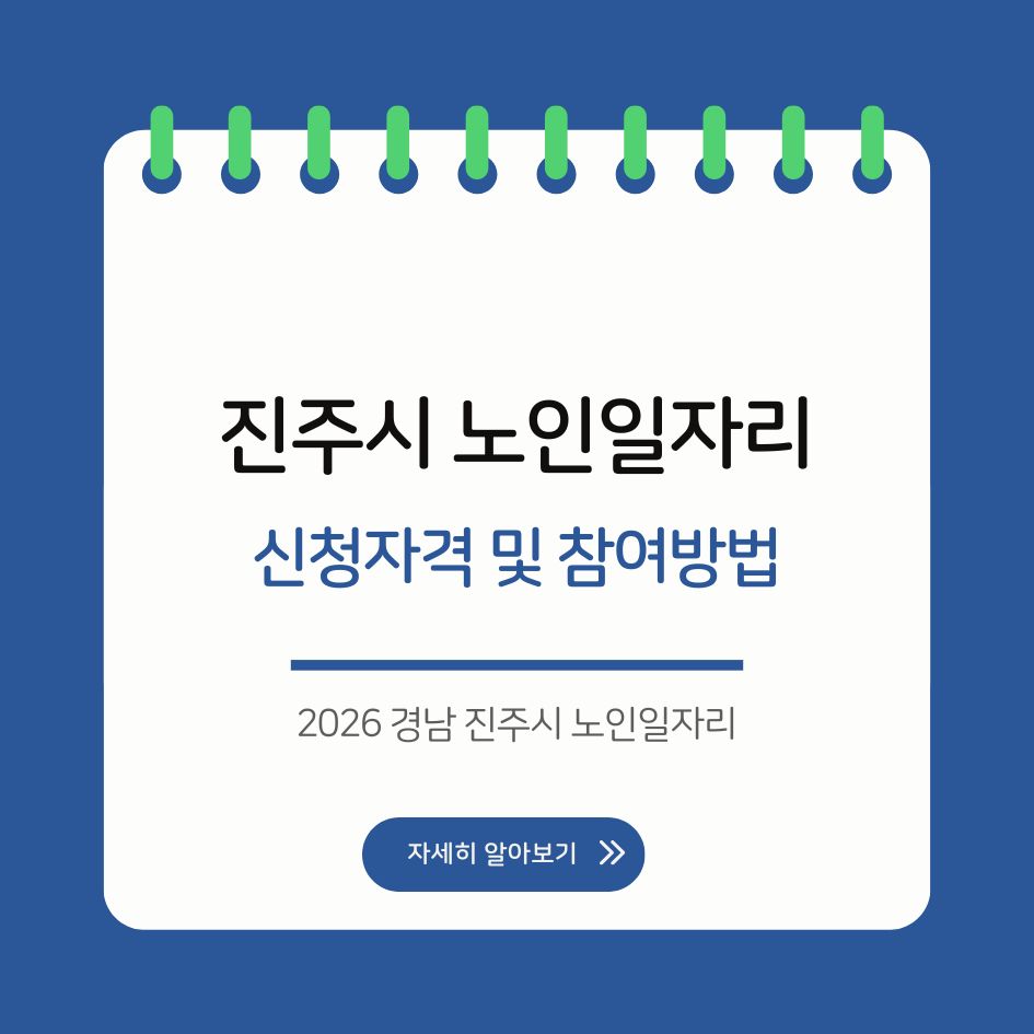 진주 노인일자리 정보 2026