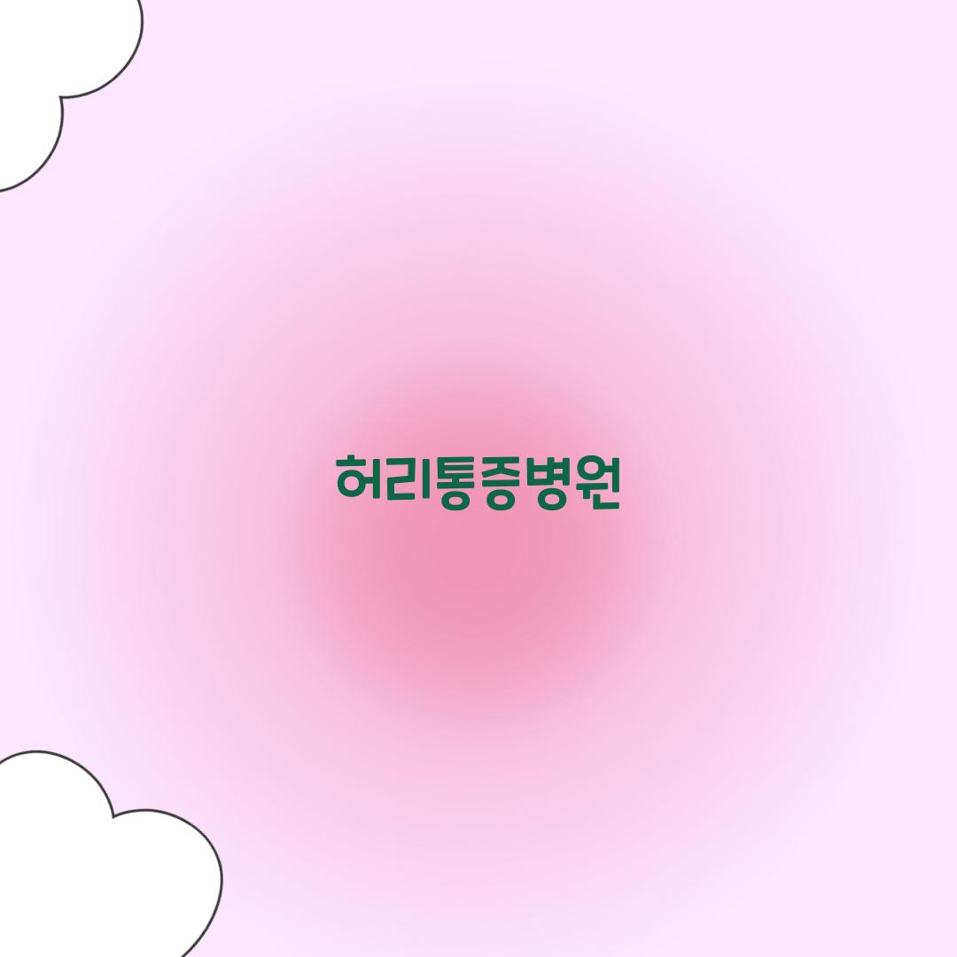 허리통증병원