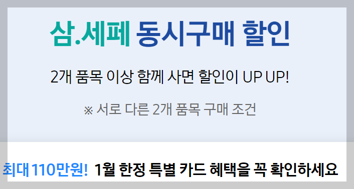 삼세페 동시구매 할인