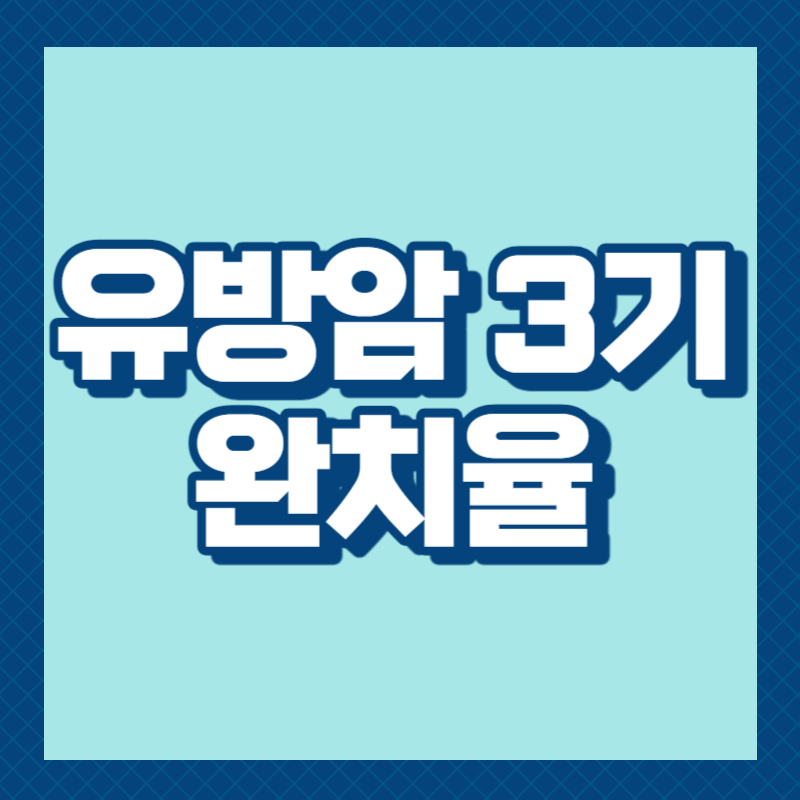 유방암 3기 완치율