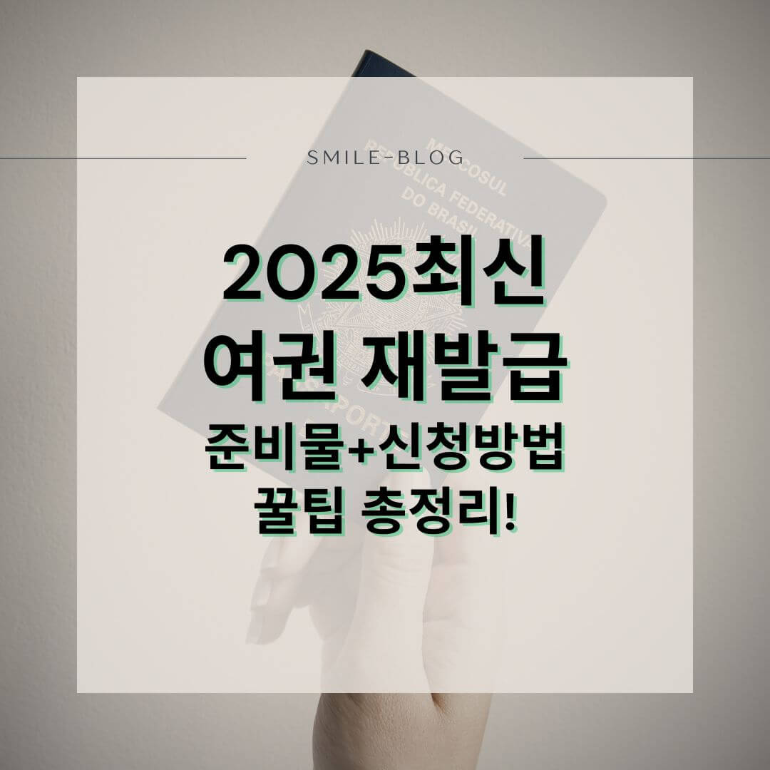 2025최신 여권 재발급 준비물·신청 방법 총정리! 온라인 신청부터 사진 규정까지 한눈에