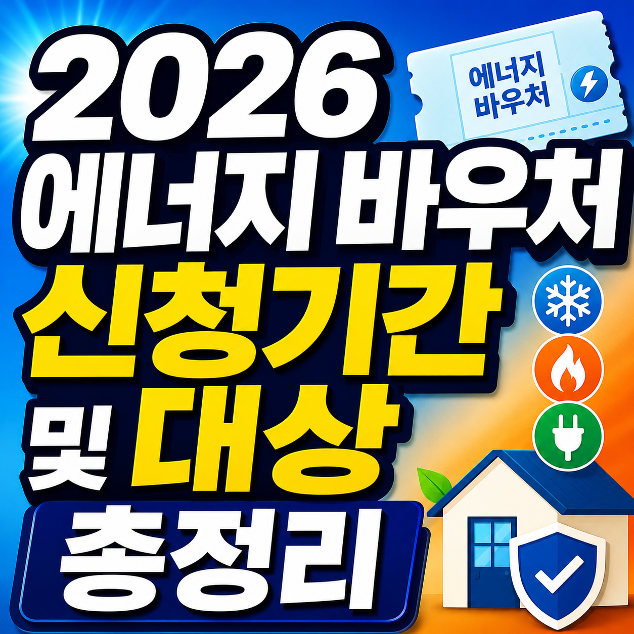2026 에너지 바우처 신청
