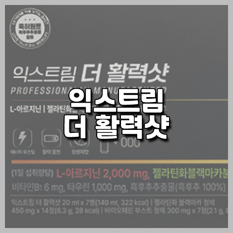 익스트림 더 활력샷 효능 성분 섭취방법 부작용 가격