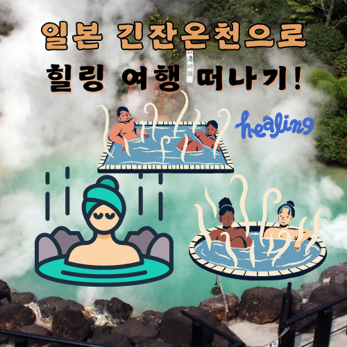 일본 긴잔온천
