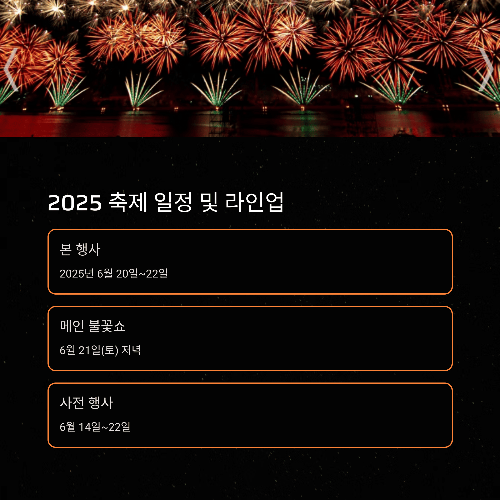 2025 포항국제불빛축제 주요 일정 및 불꽃놀이 라인업 소개