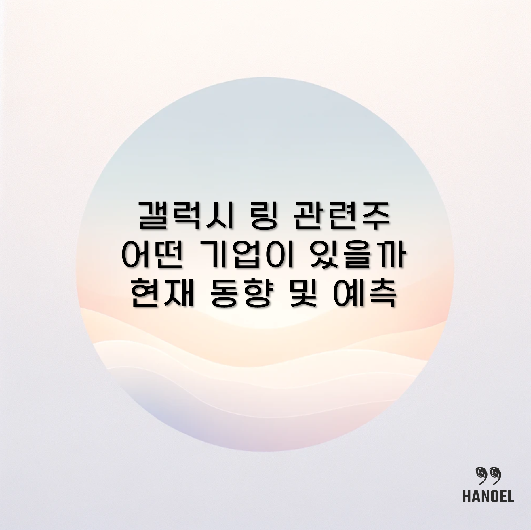 갤럭시 링 관련주 어떤 기업이 있을까 현재 동향 및 예측