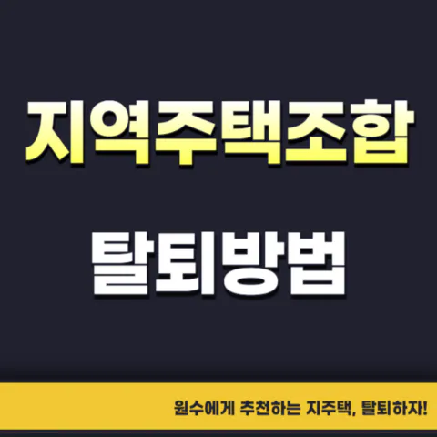 지역주택조합(지주택) 탈퇴하고 환불 받는 방법