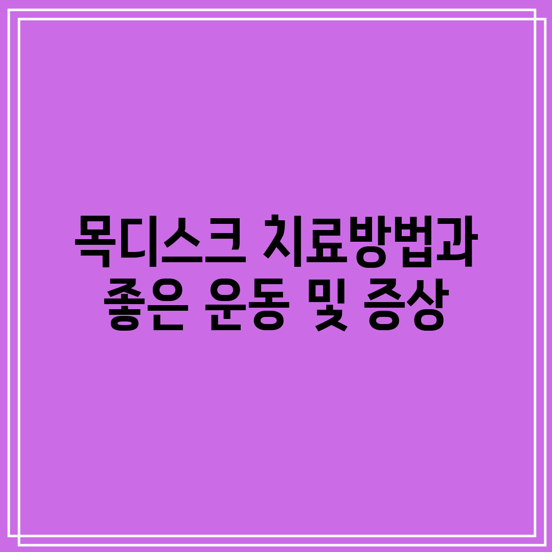 목디스크 치료방법과 좋은 운동 및 증상