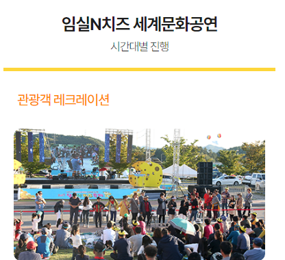  임실 N 축제 프로그램