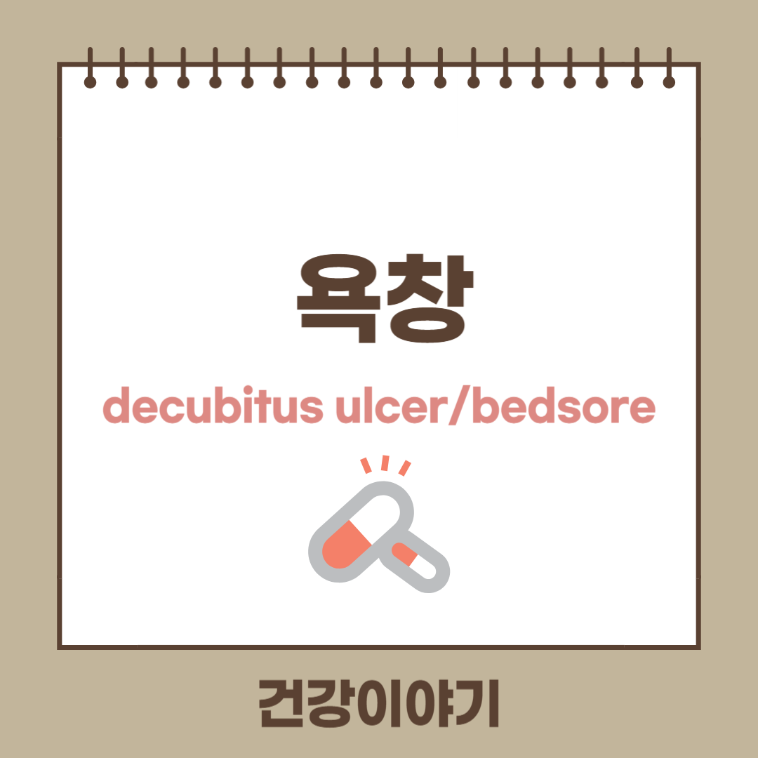 욕창에 대해