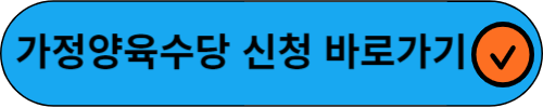 가정양육수당 신청