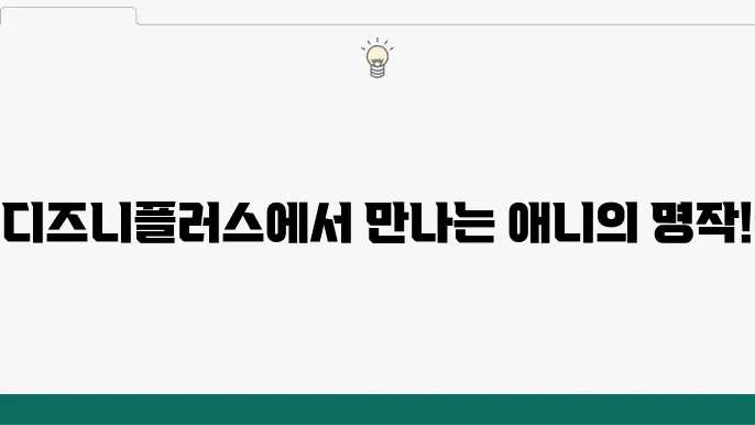 디즈니플러스 일본 애니 7편 추천 OTT 애니