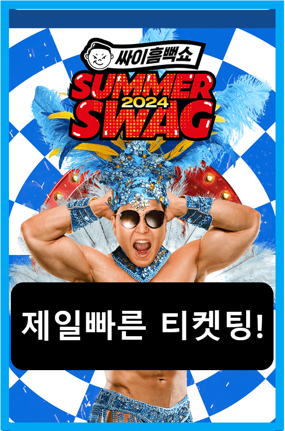 싸이 흠뻑쇼 썸머스웨그 2024(SUMMERSWAG 2024) 선착순 전국 티켓팅 바로가기