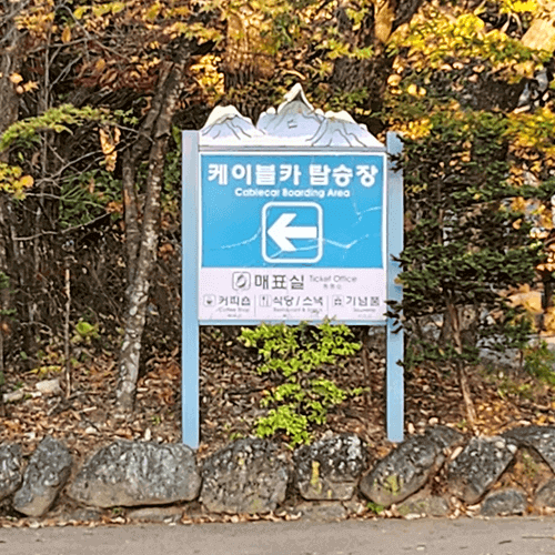 강원도 설악산 케이블카 표지판
