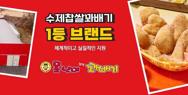 못난이-꽈배기-창업-장점-3가지