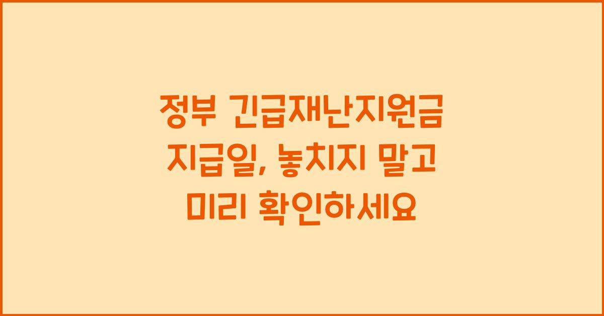 정부 긴급재난지원금 지급일, 놓치지 말고 미리 확인하세요