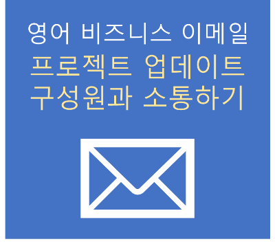 영어 비즈니스 이메일 프로젝트 업데이트