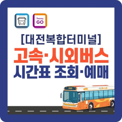 대전복합터미널 시간표 조회 바로가기