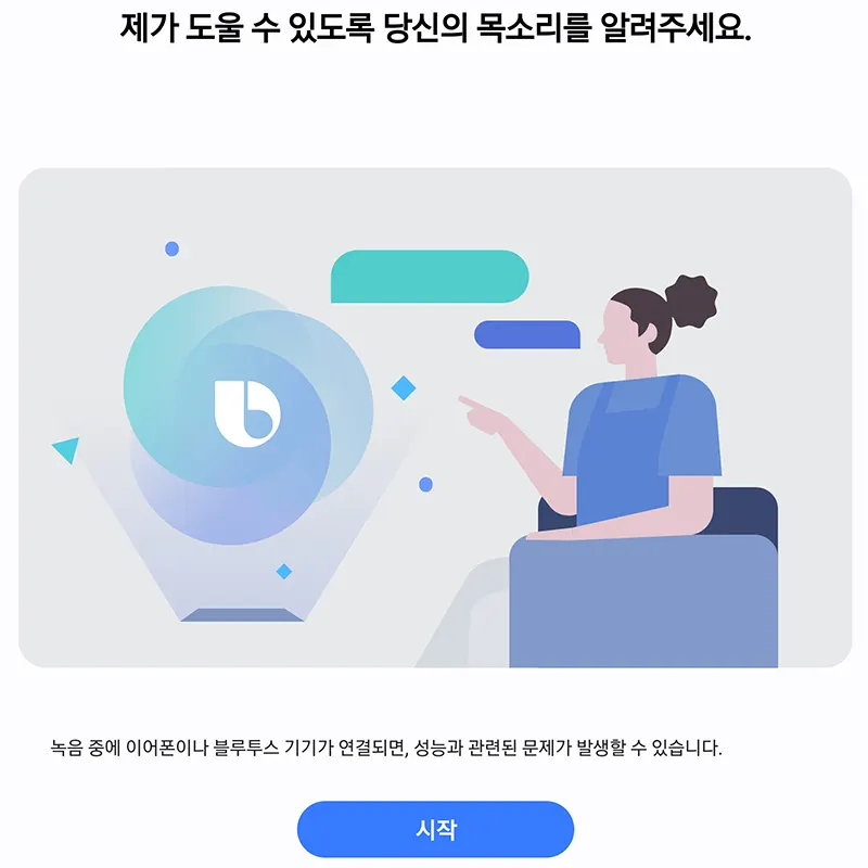 목소리-등록