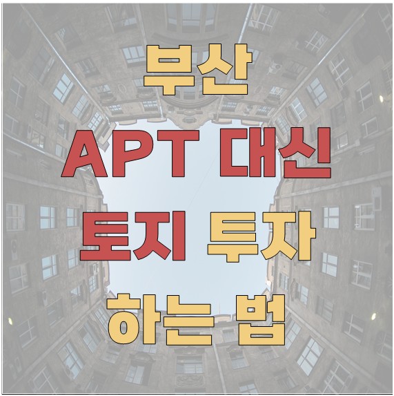 부산에서 아파트 대신 토지 투자하는 법