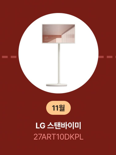 11월 베스트 LG 스탠바이미 소개