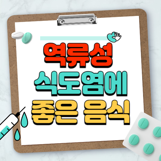 역류성 식도염에 좋은 음식