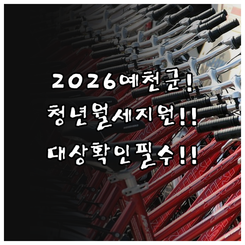 2026 예천군 청년월세지원 총정리 ..