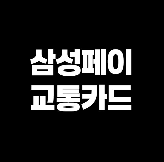 삼성페이로 교통카드 완전 정복! 충전 없이 찍고 타는 꿀팁 대공개