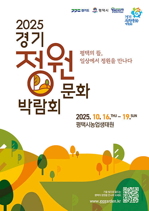 [제13회 경기정원문화박람회] 평택에서 만나는 가을 정원의 향연 완벽 가이드