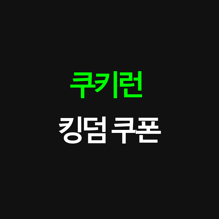 쿠키런 킹덤 쿠폰