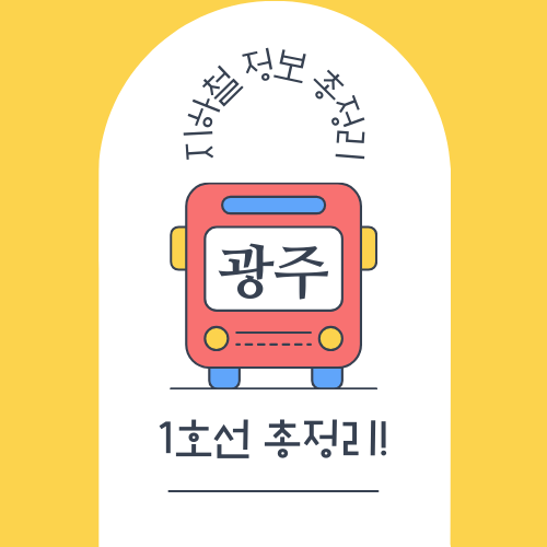 광주 지하철 정보 총정리!