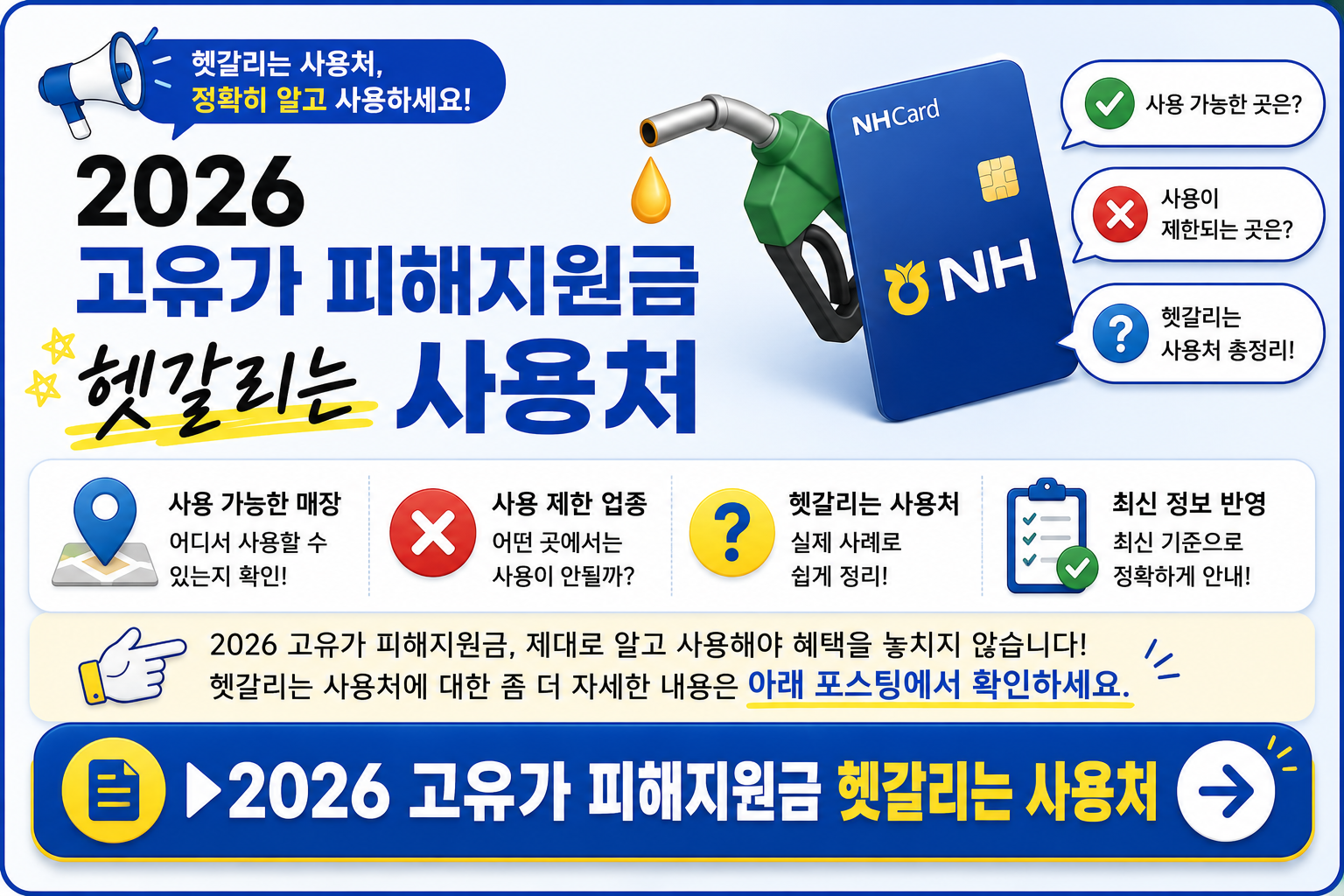 2026 고유가 피해지원금 사용처