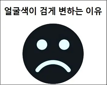 얼굴색이 검게 변하는 이유